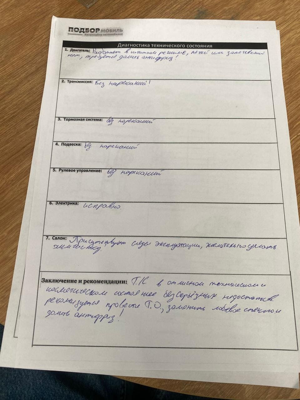 Документ - Диагностическая запись технического состояния автомобиля.